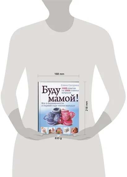 Буду мамой! Все о беременности и первом годе жизни малыша. 1000 ответов на 1000 главных вопросов - фото 2