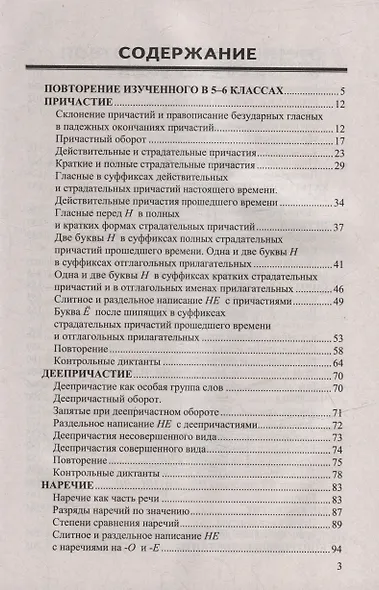 Диктанты по русскому языку: 7 класс: к учебнику М.Т. Баранова, Т.А. Ладыженской, Л.А. Тростенцовой и др. "Русский язык. 7 класс. В двух частях". ФГОС НОВЫЙ (к новому учебнику) - фото 2