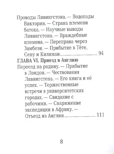 Давид Ливингстон, Его жизнь, путешествия и географические открытия - фото 5