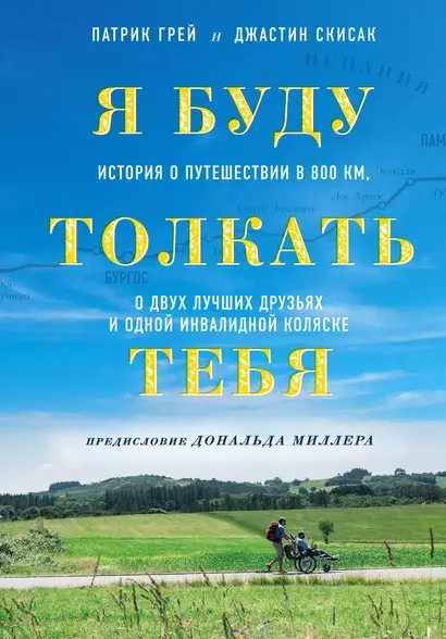 Я буду толкать тебя. История о путешествии в 800 км, о двух лучших друзьях и одной инвалидной коляске - фото 1