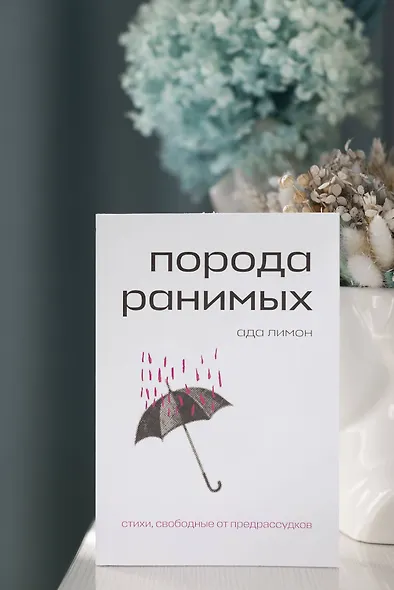 Комплект Свободная поэзия (из двух книг "Порода ранимых" и "Milk and Honey. Белые стихи, покорившие мир") - фото 8