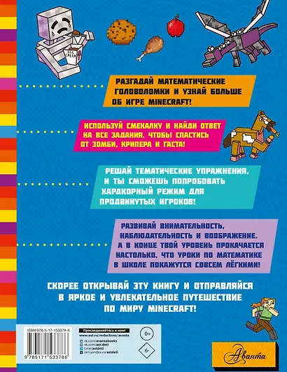 MINECRAFT. Большая книга математических задачек и головоломок для майнкрафтеров - фото 2