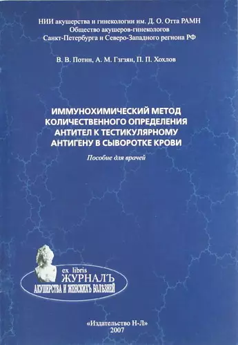 Иммунохимический метод количественного определения антител к тестикулярному антигену в сыворотке крови. Пособие для врачей - фото 1