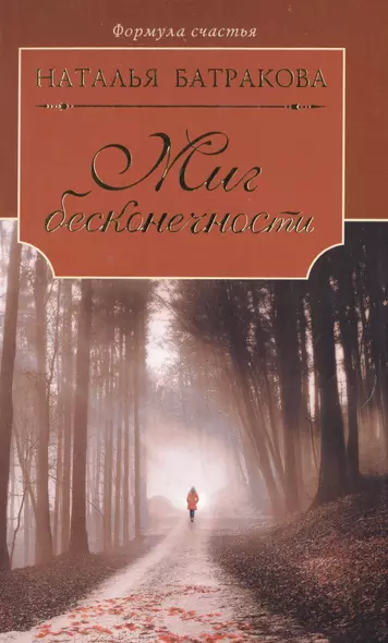 Миг бесконечности. Сага о любви. Книга первая: роман - фото 1