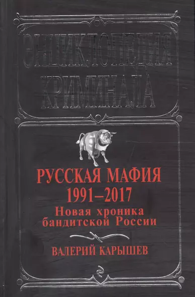 Русская мафия 1991-2017. Новая хроника бандитской России - фото 1