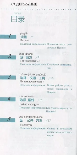 Китайский язык в диалогах. Транспорт - фото 2
