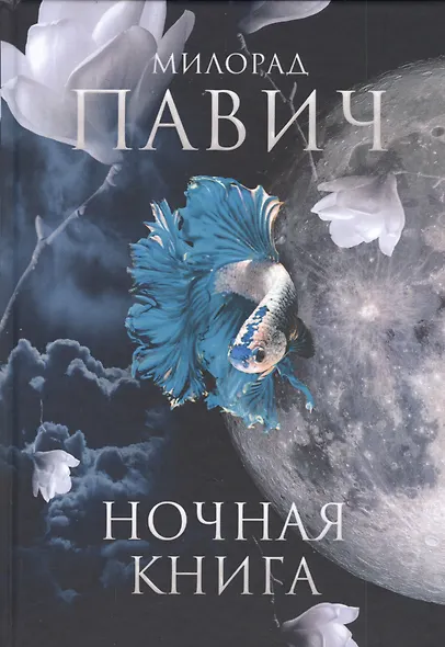 Ночная книга: Романы - фото 1