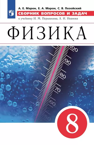 Физика. Сборник вопросов и задач. 8 класс. К учебнику И.М. Перышкина, А.И. Иванова - фото 1