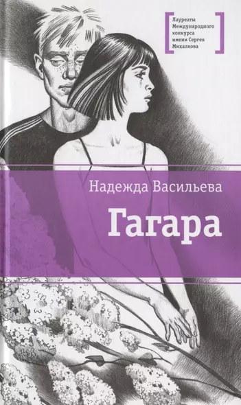 Гагара: повести - фото 1