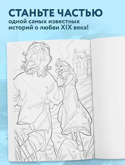 Грозовой перевал. Раскраска о разрушительной любви - фото 5