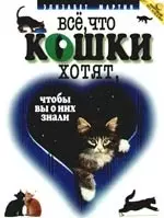 Всё, что кошки хотят,чтобы вы о них знали. Пер. с англ. А.А.Сардаровой - фото 1