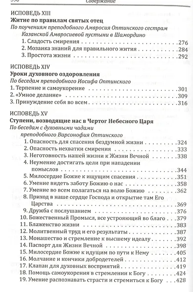 Прикосновение к тайнам Царствия Божия: Размышления для боголюбивой души,ищущей спасения, изложенные в виде исповеди по Беседам великих русских старцев - фото 5