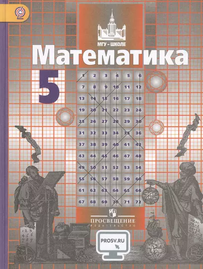 Математика. 5 класс. Учебник - фото 1