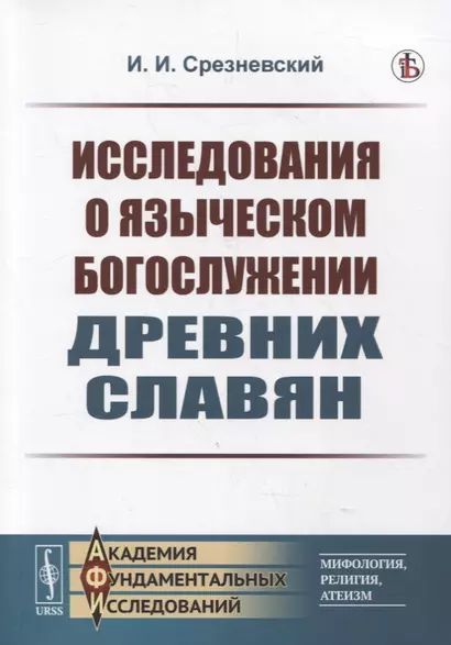 Исследования о языческом богослужении древних славян - фото 1