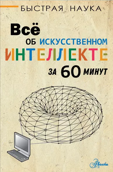 Все об искусственном интеллекте за 60 минут - фото 1