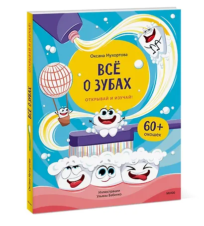 Всё о зубах. Открывай и изучай! - фото 3