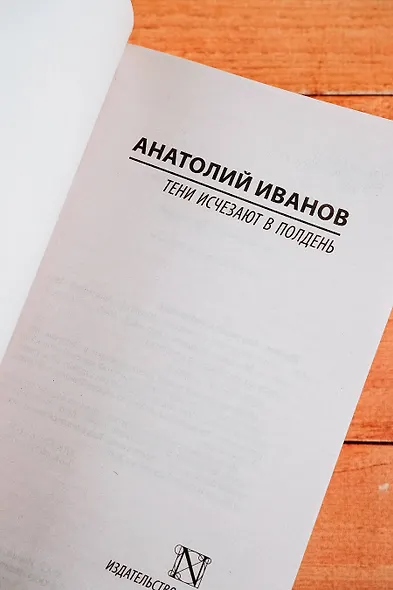 Тени исчезают в полдень - фото 8