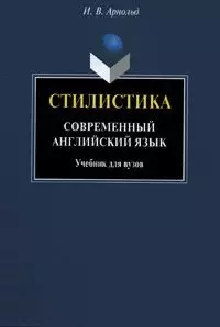 Стилистика. Современный английский язык: Учебник для вузов - фото 1