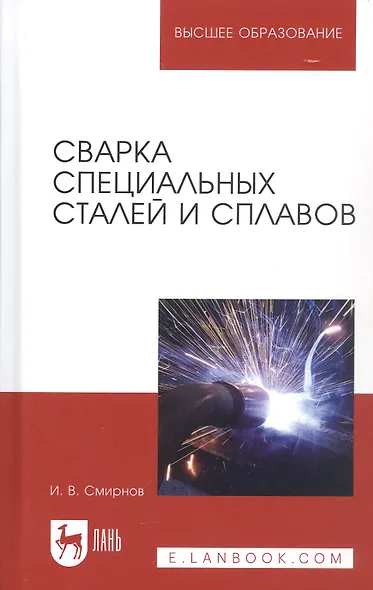 Сварка специальных сталей и сплавов. Учебное пособие - фото 1