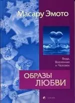 Образы любви: Вода, Вселенная и человек - фото 1