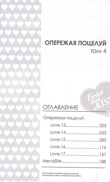 Опережая поцелуй. Том 4 (Faster Than a Kiss). Манга - фото 2