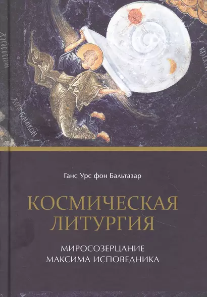 Космическая литургия. Миросозерцание Максима Исповедника - фото 1