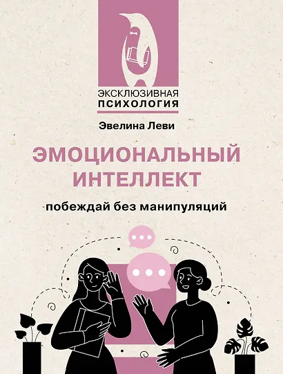 Эмоциональный интеллект: побеждай без манипуляций - фото 1
