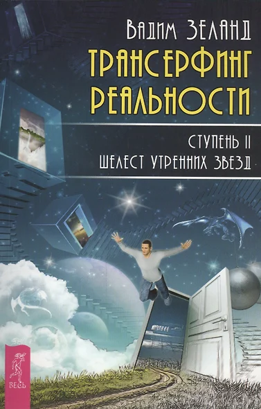 Трансерфинг реальности. Ступень II: Шелест утренних звезд - фото 1