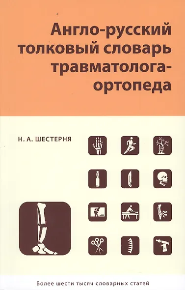 Англо-русский толковый словарь травмотолога-ортопеда - фото 1
