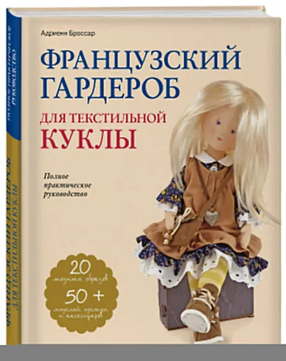 Французский гардероб для текстильной куклы. Полное практическое руководство. Мастер-классы и выкройки - фото 3
