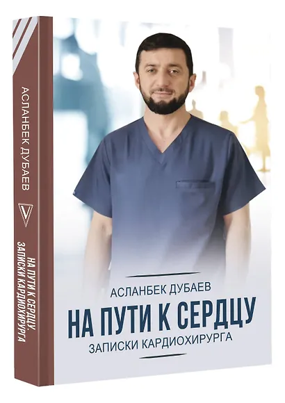 На пути к сердцу. Записки кардиохирурга - фото 3