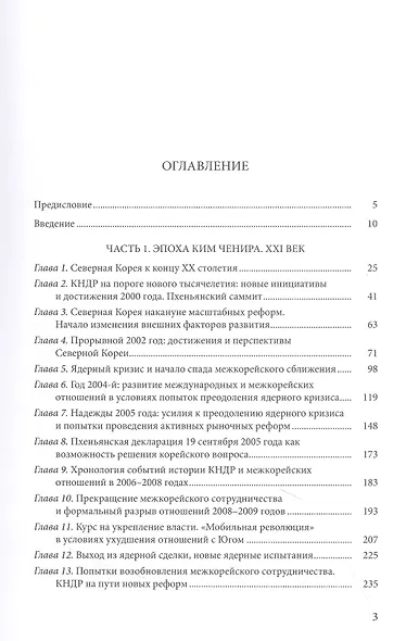 Очерки истории Северной Кореи: хроники 2000-2022 - фото 2
