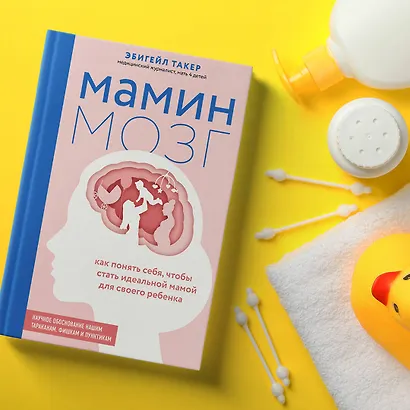 Мамин мозг. Как понять себя, чтобы стать идеальной мамой для своего ребёнка. Научное обоснование нашим тараканам, фишкам и пунктикам - фото 9