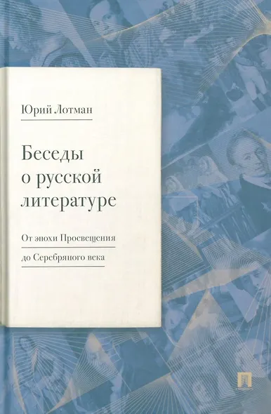 Беседы о русской литературе. От эпохи Просвещения до Серебряного века - фото 1