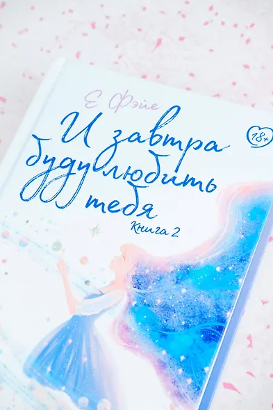 И завтра буду любить тебя. Книга 2 - фото 6