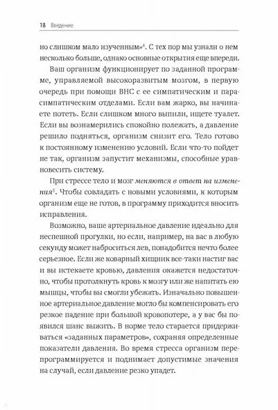 Без стресса. Научный подход к борьбе с депрессией, тревожностью и выгоранием (старая обложка) - фото 11