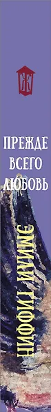 Прежде всего любовь - фото 4