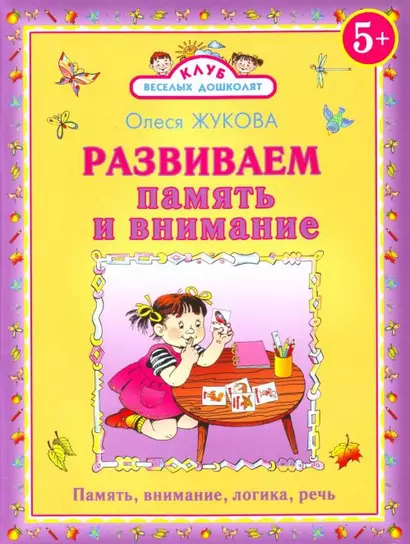 Развиваем память и внимание - фото 1