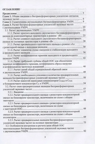 Схемотехника и расчет бестрансформаторных усилителей с обратными связями. Учебное пособие для СПО - фото 2