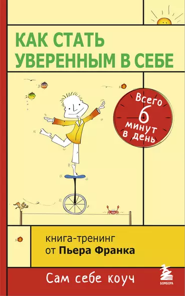 Как стать уверенным в себе. Всего 6 минут в день. Книга-тренинг - фото 1