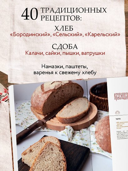 Хлеб с русским характером. Традиции ремесленного хлебопечения и рецепты на закваске - фото 5