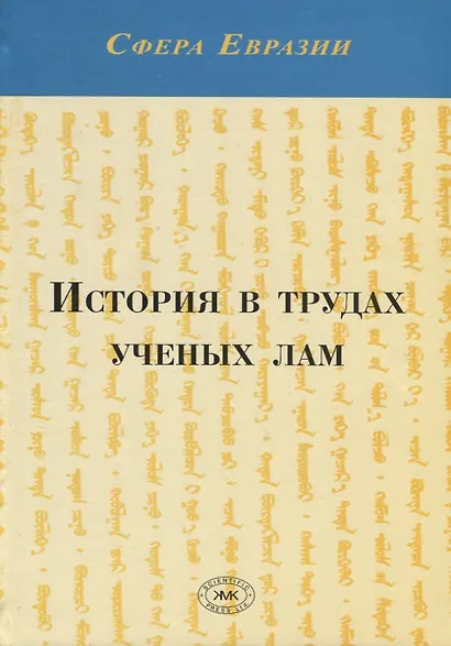 История в трудах ученых лам - фото 1