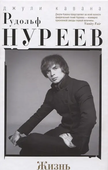 Рудольф Нуреев. Жизнь - фото 1