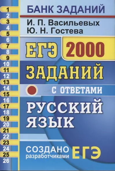 ЕГЭ. 2000 заданий с ответами по русскому языку. Все задания части 1. Более 2000 заданий. Задания 1-26. Информация о текстах. Ответы - фото 1