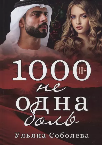 1000 не одна боль. Кн. 2 - фото 1