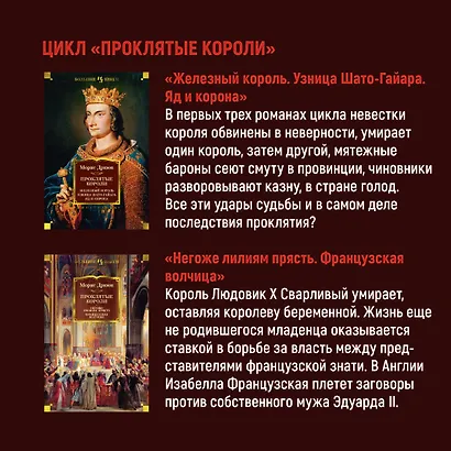 Проклятые короли. Негоже лилиям прясть. Французская волчица - фото 9