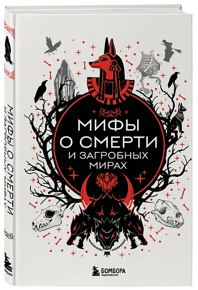 Мифы о смерти и загробных мирах - фото 3