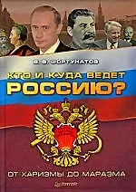 Кто и куда ведет Россию? От харизмы до маразма. - фото 1