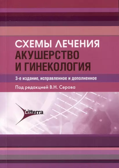 Схемы лечения. Акушерство и гинекология , 3-е издание - фото 1