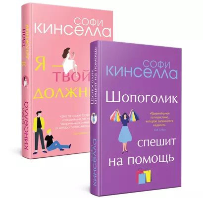 Романы Софи Кинселлы: Шопоголик. Я - твой должник(комплект из 2 книг) - фото 1